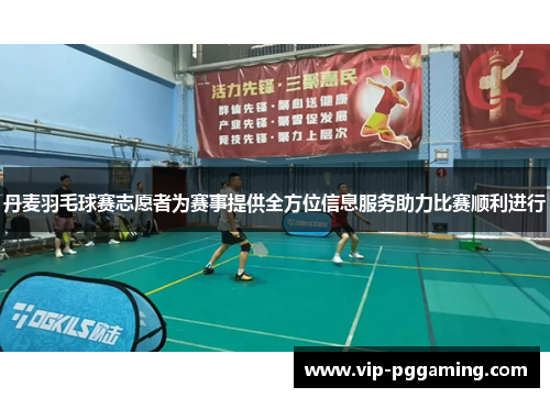丹麦羽毛球赛志愿者为赛事提供全方位信息服务助力比赛顺利进行