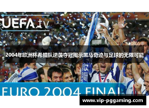 2004年欧洲杯希腊队逆袭夺冠揭示黑马奇迹与足球的无限可能