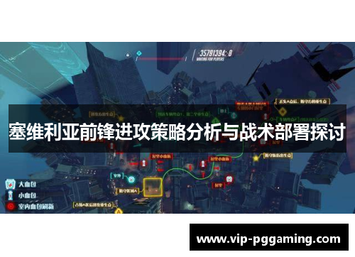 塞维利亚前锋进攻策略分析与战术部署探讨