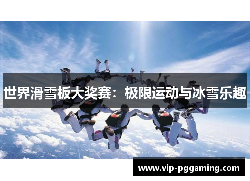 世界滑雪板大奖赛：极限运动与冰雪乐趣