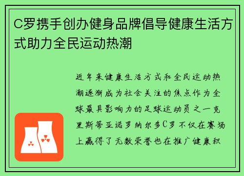 C罗携手创办健身品牌倡导健康生活方式助力全民运动热潮