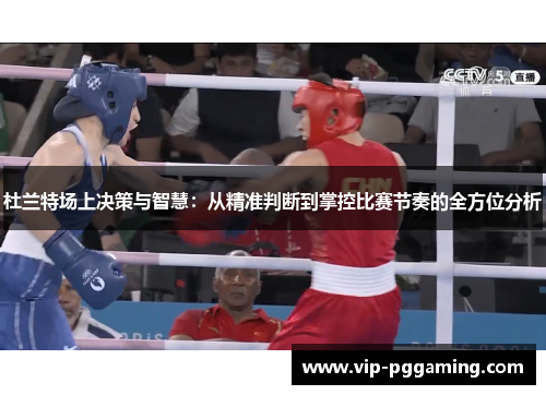 杜兰特场上决策与智慧：从精准判断到掌控比赛节奏的全方位分析