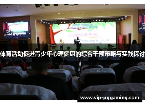 体育活动促进青少年心理健康的综合干预策略与实践探讨