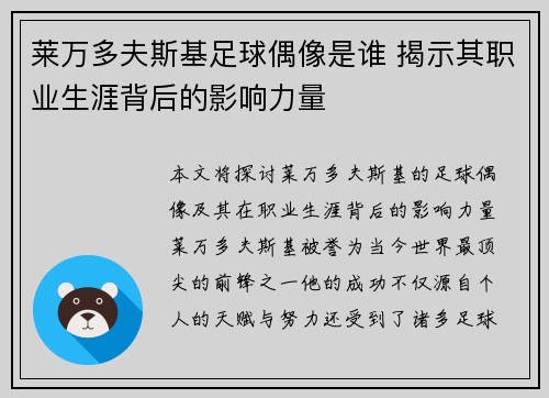 莱万多夫斯基足球偶像是谁 揭示其职业生涯背后的影响力量 莱万多夫斯基足球偶像是谁 揭示其职业生涯背后的影响力量