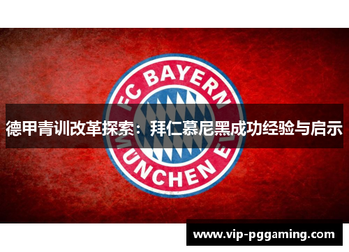 德甲青训改革探索：拜仁慕尼黑成功经验与启示