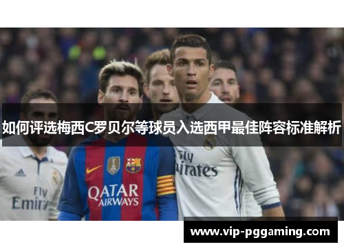 如何评选梅西C罗贝尔等球员入选西甲最佳阵容标准解析 如何评选梅西C罗贝尔等球员入选西甲最佳阵容标准解析
