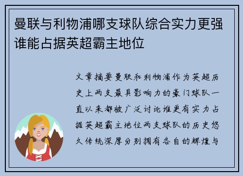 曼联与利物浦哪支球队综合实力更强谁能占据英超霸主地位