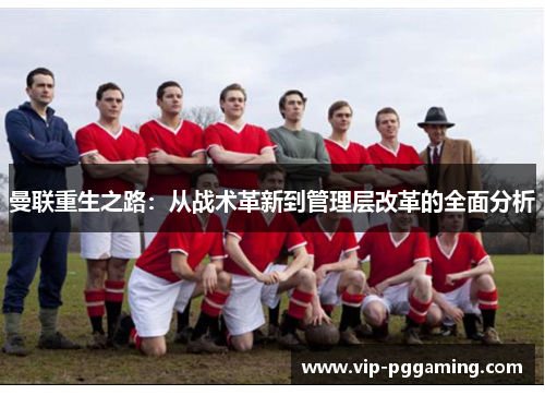 曼联重生之路：从战术革新到管理层改革的全面分析