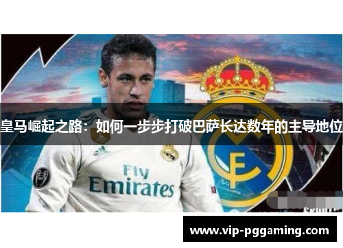皇马崛起之路：如何一步步打破巴萨长达数年的主导地位