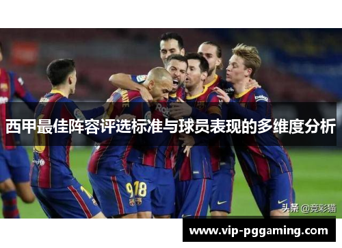 西甲最佳阵容评选标准与球员表现的多维度分析