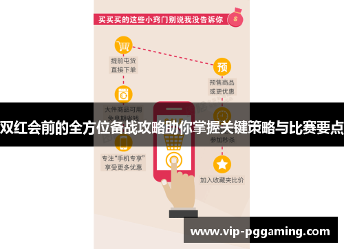 双红会前的全方位备战攻略助你掌握关键策略与比赛要点