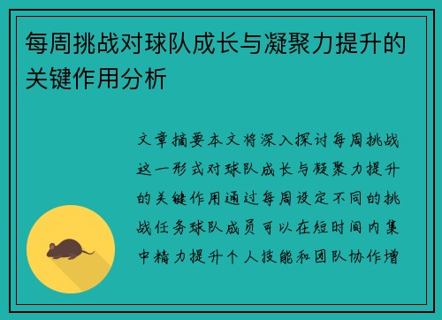 每周挑战对球队成长与凝聚力提升的关键作用分析