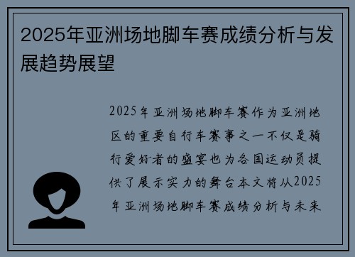 2025年亚洲场地脚车赛成绩分析与发展趋势展望