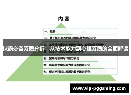 球霸必备素质分析：从技术能力到心理素质的全面解读