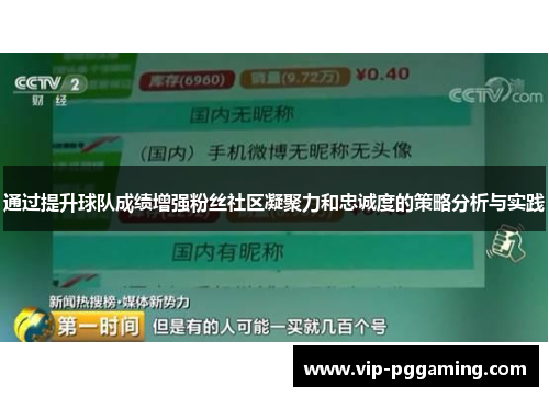 通过提升球队成绩增强粉丝社区凝聚力和忠诚度的策略分析与实践