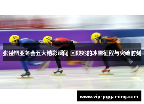 张楚桐亚冬会五大精彩瞬间 回顾她的冰雪征程与突破时刻