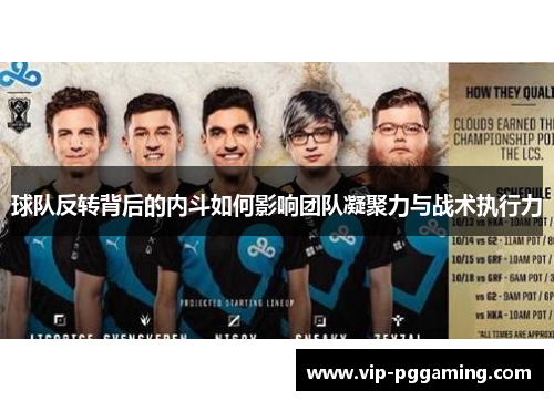 球队反转背后的内斗如何影响团队凝聚力与战术执行力