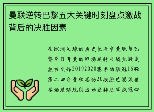 曼联逆转巴黎五大关键时刻盘点激战背后的决胜因素