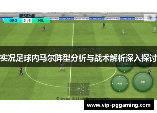 实况足球内马尔阵型分析与战术解析深入探讨