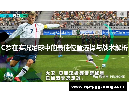 C罗在实况足球中的最佳位置选择与战术解析