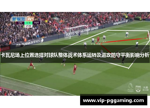 卡瓦尼场上位置选择对球队整体战术体系运转及进攻防守平衡影响分析