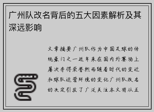 广州队改名背后的五大因素解析及其深远影响