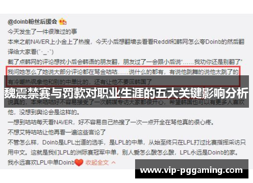 魏震禁赛与罚款对职业生涯的五大关键影响分析