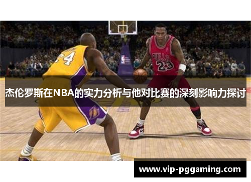 杰伦罗斯在NBA的实力分析与他对比赛的深刻影响力探讨
