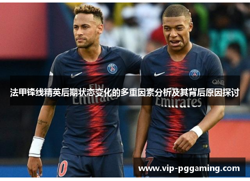 法甲锋线精英后期状态变化的多重因素分析及其背后原因探讨